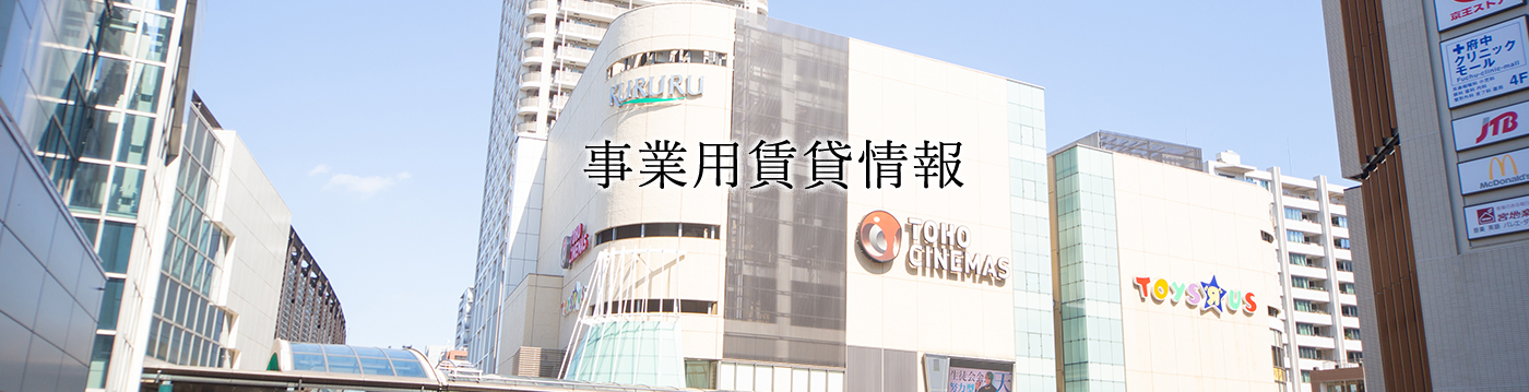 事業用賃貸情報