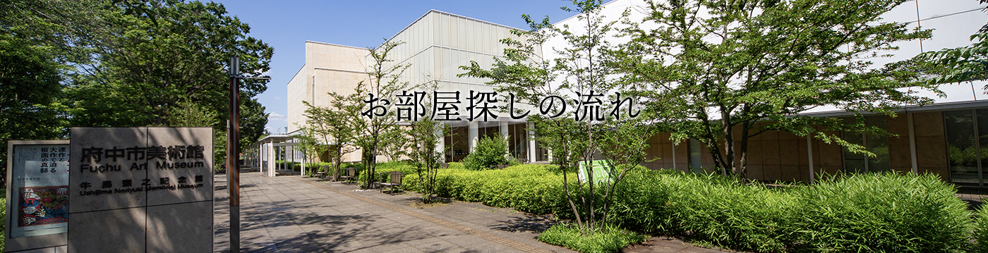 お部屋探しの流れ