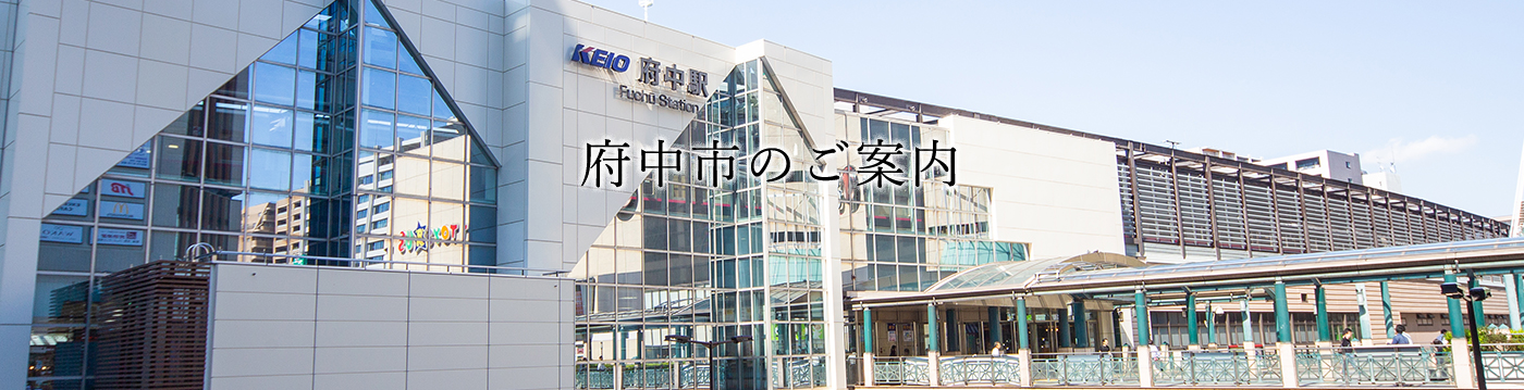 府中市のご案内