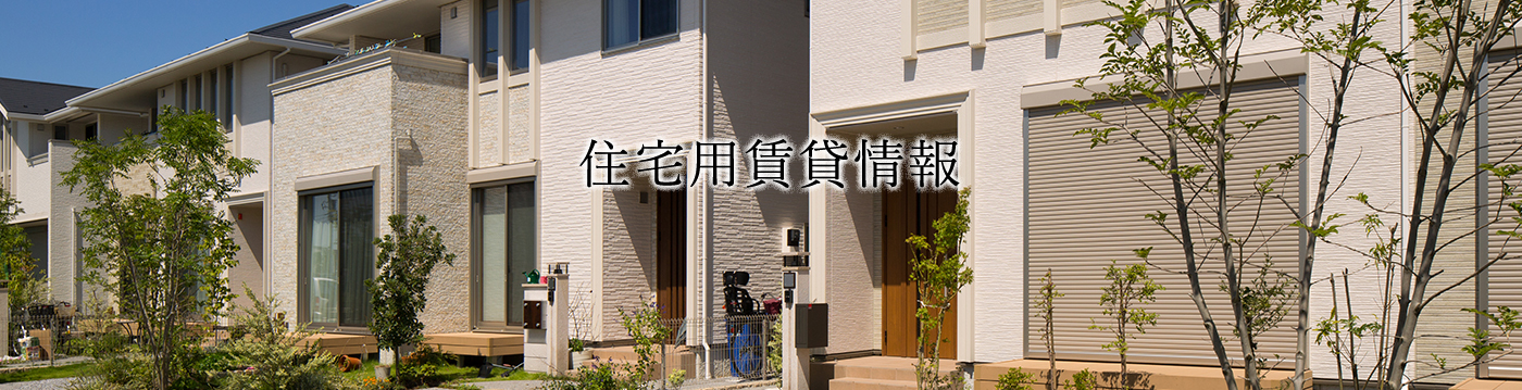 住宅用賃貸情報