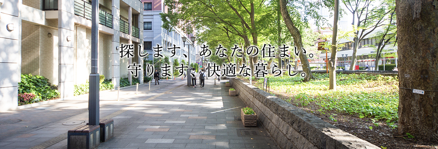探します、あなたの住まい。守ります、快適な暮らし。