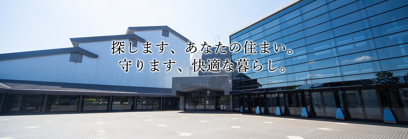 探します、あなたの住まい。守ります、快適な暮らし。