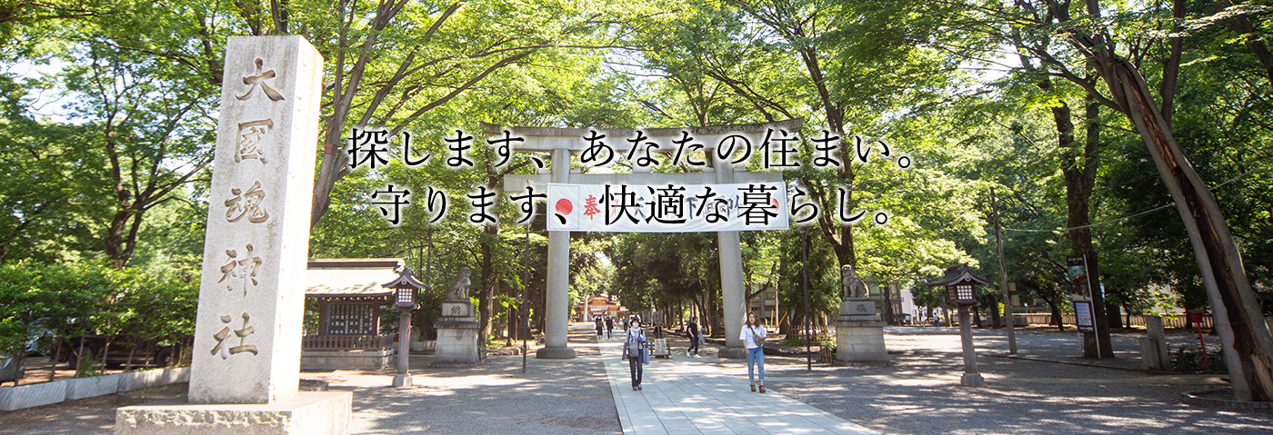 探します、あなたの住まい。守ります、快適な暮らし。