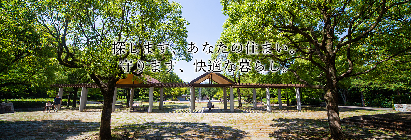 探します、あなたの住まい。守ります、快適な暮らし。