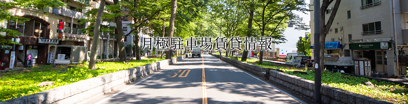 月極駐車場賃貸情報