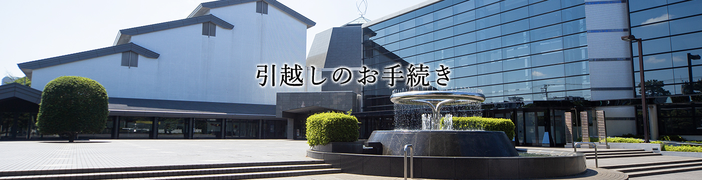 引越しのお手続き