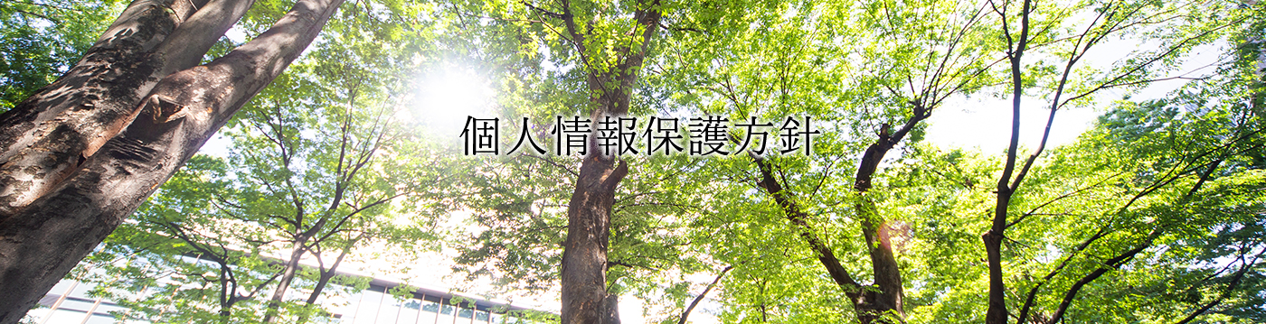 個人情報保護方針